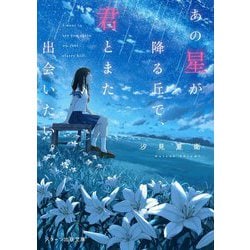 あの星が降る丘で、君とまた出会いたい。(スターツ出版文庫) [文庫]