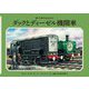 ダックとディーゼル機関車 新装改訂 (新・汽車のえほん〈13〉) [絵本]