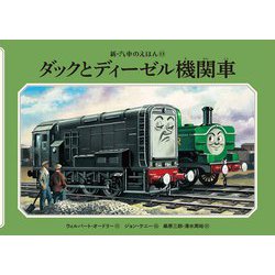 ヨドバシ Com ダックとディーゼル機関車 新装改訂 新 汽車のえほん 13 絵本 通販 全品無料配達