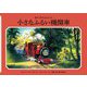 小さなふるい機関車 新装改訂 (新・汽車のえほん〈14〉) [絵本]