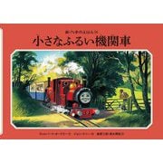小さなふるい機関車 新装改訂 (新・汽車のえほん〈14〉) [絵本]
