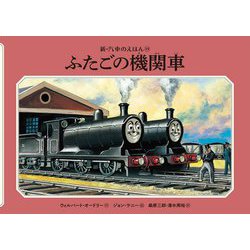 ふたごの機関車 新装改訂 (新・汽車のえほん〈15〉) [絵本]
