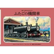 ふたごの機関車 新装改訂 (新・汽車のえほん〈15〉) [絵本]