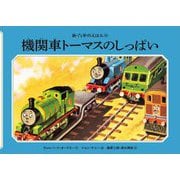 機関車トーマスのしっぱい 新装改訂 (新・汽車のえほん〈16〉) [絵本]
