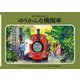 ゆうかんな機関車 新装改訂 (新・汽車のえほん〈17〉) [絵本]