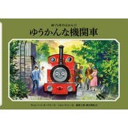 ゆうかんな機関車 新装改訂 (新・汽車のえほん〈17〉) [絵本]