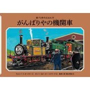 がんばりやの機関車 新装改訂 (新・汽車のえほん〈18〉) [絵本]