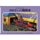 100さいの機関車 新装改訂 (新・汽車のえほん〈20〉) [絵本]