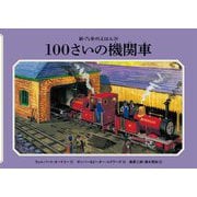 100さいの機関車 新装改訂 (新・汽車のえほん〈20〉) [絵本]