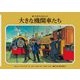 大きな機関車たち 新装改訂 (新・汽車のえほん〈21〉) [絵本]
