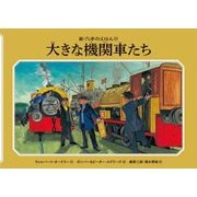 大きな機関車たち 新装改訂 (新・汽車のえほん〈21〉) [絵本]