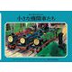 小さな機関車たち 新装改訂 (新・汽車のえほん〈22〉) [絵本]