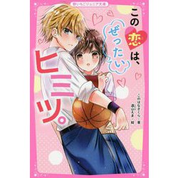 この恋は、ぜったいヒミツ。(野いちごジュニア文庫) [新書]