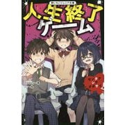 人生終了ゲーム―センタクシテクダサイ(野いちごジュニア文庫) [新書]