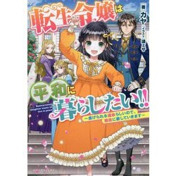 ヨドバシ Com 転生令嬢は平和に暮らしたい 虐げられる運命らしいので 脇役に徹していきます ベリーズファンタジー 単行本 通販 全品無料配達