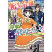 転生令嬢は平和に暮らしたい！！―虐げられる運命らしいので、脇役に徹していきます（ベリーズファンタジー） [単行本]