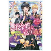 悪役令嬢は二度目の人生で返り咲く〈2〉―破滅エンドを回避して、恋も帝位もいただきます（ベリーズファンタジー） [単行本]