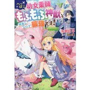へっぽこ幼女薬師はもふもふ神獣と仲良しなので最強です！（ベリーズファンタジー） [単行本]
