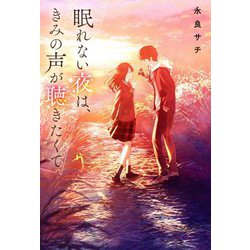 眠れない夜は、きみの声が聴きたくて [単行本]
