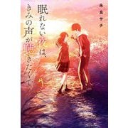 眠れない夜は、きみの声が聴きたくて [単行本]