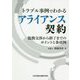 トラブル事例でわかるアライアンス契約―提携交渉から終了までのポイントと条項例 [単行本]