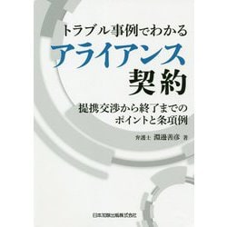 トラブル事例でわかるアライアンス契約―提携交渉から終了までのポイントと条項例 [単行本]