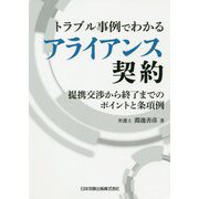 トラブル事例でわかるアライアンス契約―提携交渉から終了までのポイントと条項例 [単行本]