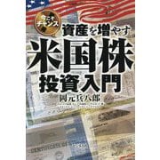 資産を増やす米国株投資入門―今こそチャンス [単行本]