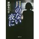 月のない夜に(徳間文庫) [文庫]