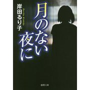 月のない夜に(徳間文庫) [文庫]