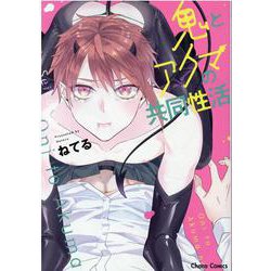 鬼とアクマの共同性活(ＣＨＡＲＡ コミックス) [コミック]