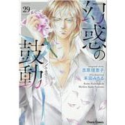 幻惑の鼓動(29)(ＣＨＡＲＡ コミックス) [コミック]