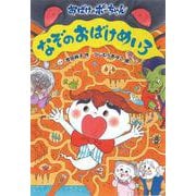 なぞのおばけめいろ―おばけのポーちゃん [全集叢書]