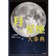月と星座大事典 [単行本]