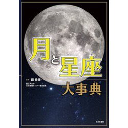 月と星座大事典 [単行本]