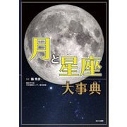 月と星座大事典 [単行本]