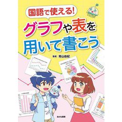 国語で使える!グラフや表を用いて書こう [単行本]