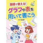 国語で使える!グラフや表を用いて書こう [単行本]