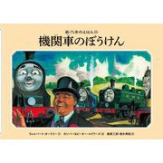 機関車のぼうけん 新装改訂 (新・汽車のえほん〈23〉) [絵本]