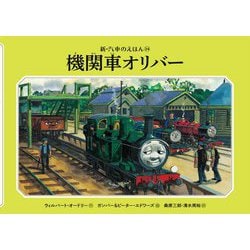 ヨドバシ Com 機関車オリバー 新装改訂 新 汽車のえほん 24 絵本 通販 全品無料配達