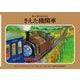 きえた機関車 新装改訂 (新・汽車のえほん〈25〉) [絵本]