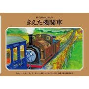 きえた機関車 新装改訂 (新・汽車のえほん〈25〉) [絵本]