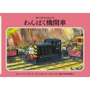 わんぱく機関車 新装改訂 (新・汽車のえほん〈26〉) [絵本]