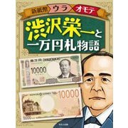 新紙幣ウラオモテ 渋沢栄一と一万円札物語 [全集叢書]