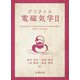 グリフィス 電磁気学〈2〉 [単行本]