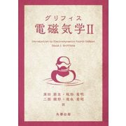 グリフィス 電磁気学〈2〉 [単行本]
