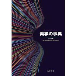 ヨドバシ.com - 美学の事典 [事典辞典] 通販【全品無料配達】