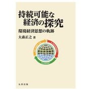 持続可能な経済の探究―環境経済思想の軌跡(明治大学社会科学研究所叢書) [全集叢書]