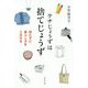 ケチじょうずは捨てじょうず―持たずに暮らし方を工夫する [単行本]