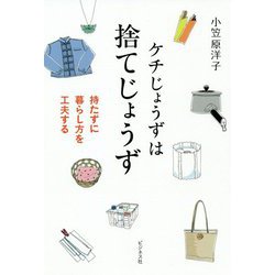 ケチじょうずは捨てじょうず―持たずに暮らし方を工夫する [単行本]